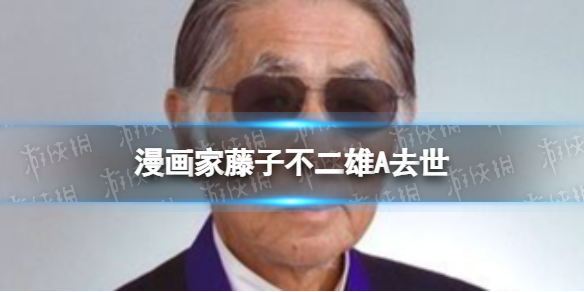 日本漫画家藤子不二雄A在家中去世
