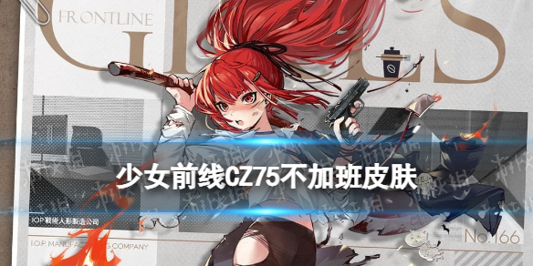 少女前线cz75皮肤CZ75不加班怎么样 少女前线Cz75职人进化论皮肤介绍