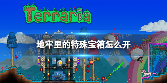 泰拉瑞亚地牢里的特殊宝箱怎么开 地牢特殊宝箱开法介绍