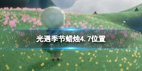 光遇季节蜡烛4.7位置 光遇4月7日季节蜡烛在哪