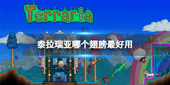 泰拉瑞亚哪个翅膀最好用 泰拉瑞亚翅膀排行榜一览