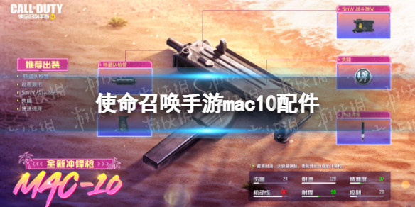 使命召唤手游mac10配件搭配推荐 使命召唤手游mac10配件怎么搭配