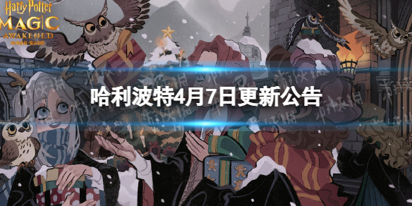 哈利波特4月7日更新公告 哈利波特妙趣庆典活动开启