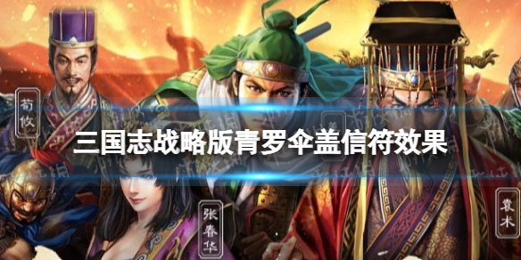 三国志战略版青罗伞盖有什么用 三国志战略版青罗伞盖信符效果