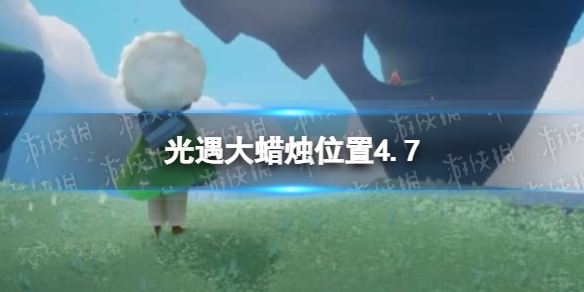 光遇每日大蜡烛位置4.7 光遇4月7日大蜡烛在哪