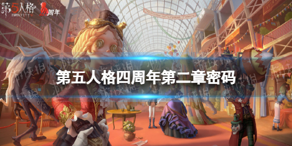 第五人格四周年第二章密码是什么 第五人格四周年第二章密码分享