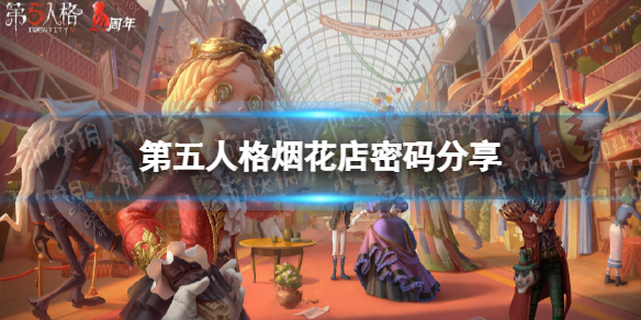第五人格烟花店密码是什么 第五人格烟花店密码分享