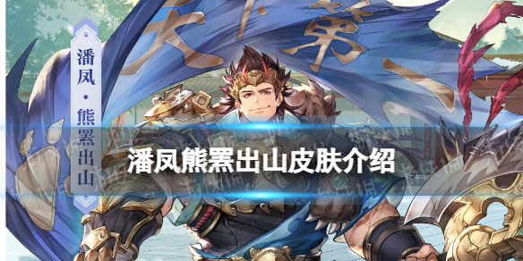 三国志幻想大陆潘凤春季新皮肤 潘凤熊罴出山皮肤介绍