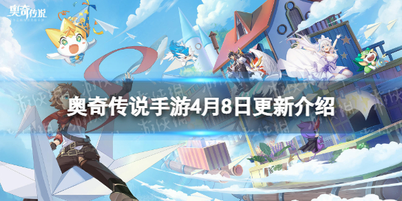 奥奇传说手游4月8日更新 奥奇传说手游无烬圣龙挑战开启诺雅挑战回归