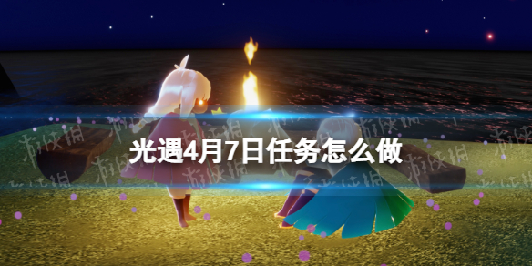 光遇每日任务4.7 光遇4月7日任务怎么做