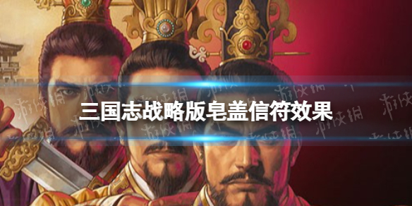 三国志战略版皂盖有什么用 三国志战略版皂盖信符效果