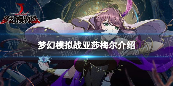 梦幻模拟战亚莎梅尔怎么样 梦幻模拟战ssr英雄亚莎梅尔介绍