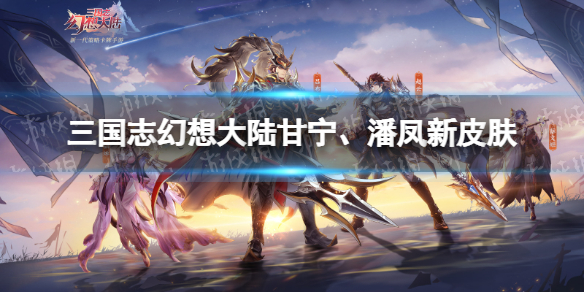 三国志幻想大陆甘宁春季新皮肤 甘宁渊鱼慕春皮肤介绍