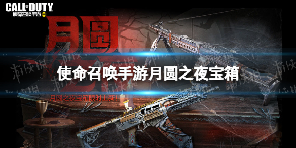 使命召唤手游月圆之夜宝箱怎么样 使命召唤手游月圆之夜宝箱皮肤介绍