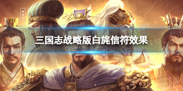 三国志战略版白旄有什么用 三国志战略版白旄信符效果