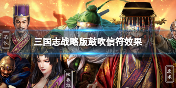 三国志战略版鼓吹有什么用 三国志战略版鼓吹信符效果