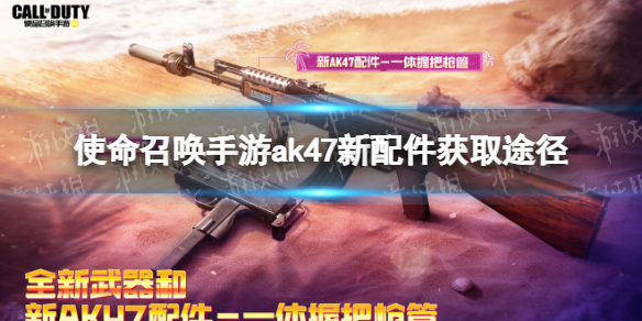 使命召唤手游ak47一体握把枪怎么获得 使命召唤手游ak47一体握把枪获取途径