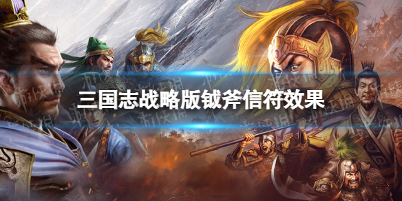 三国志战略版钺斧有什么用 三国志战略版钺斧信符效果