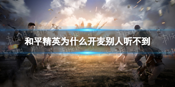 和平精英为什么开麦别人听不到 吃鸡开麦没声音设置说明