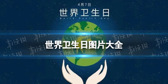 2022世界卫生日图片海报分享