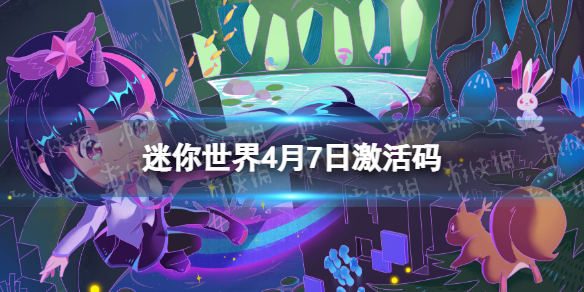 迷你世界4月7日激活码 迷你世界2022年4月7日礼包兑换码