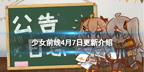 少女前线4月7日更新公告 少女前线职人进化论采购开启新人形上线