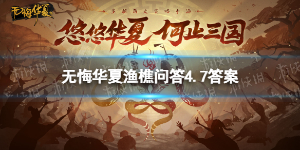 无悔华夏渔樵问答4月7日答案 无悔华夏渔樵问答答案4.7