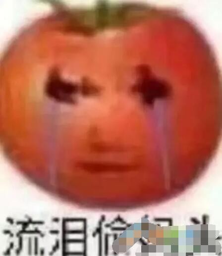 流泪的偷妈头是什么梗