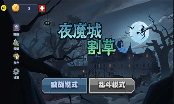 夜魔城割草游戏正式版