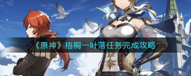 《原神》梧桐一叶落任务完成攻略