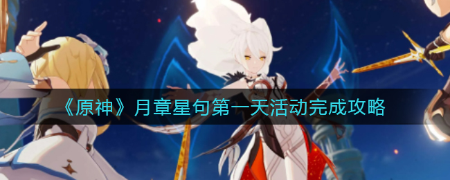 《原神》月章星句第一天活动完成攻略