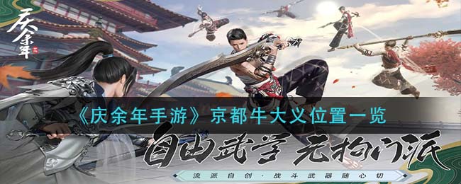 《庆余年手游》京都牛大义位置一览