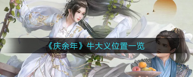 《庆余年》牛大义位置一览