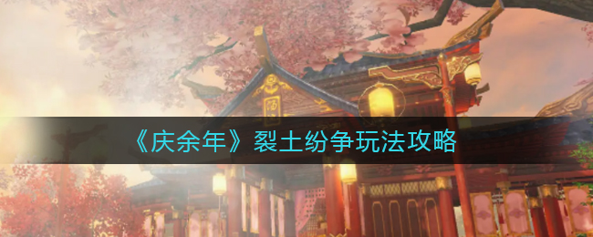 《庆余年》裂土纷争玩法攻略