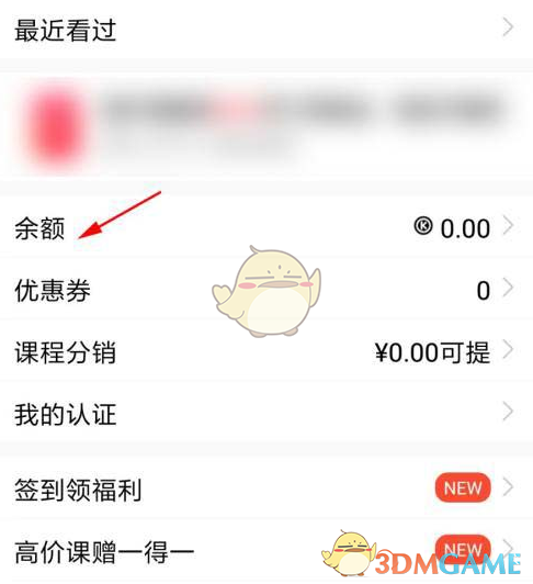 《腾讯课堂》余额查看方法