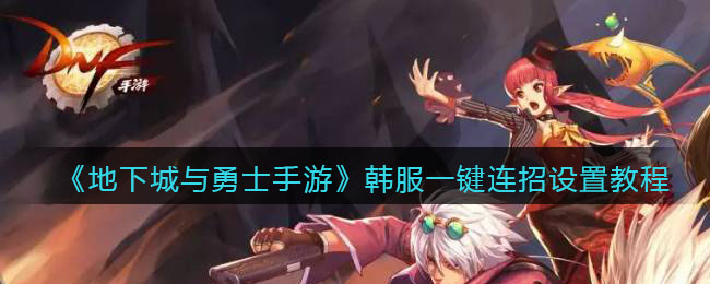 《地下城与勇士手游》韩服一键连招设置教程