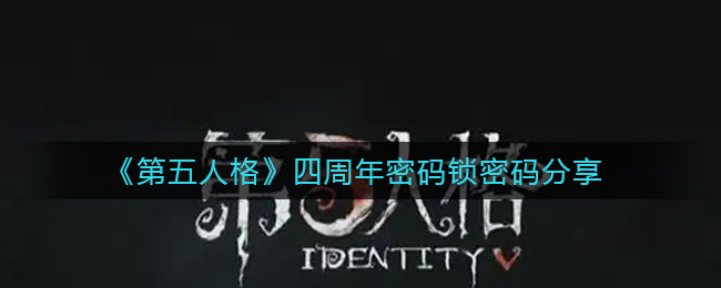 《第五人格》四周年密码锁密码分享