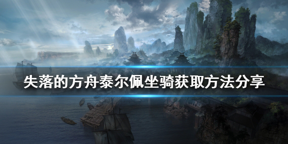 《失落的方舟》泰尔佩坐骑如何获得？泰尔佩坐骑获取方法分享
