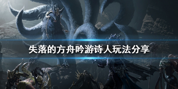 《失落的方舟》吟游诗人怎么玩？吟游诗人玩法分享