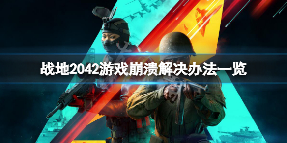《战地2042》游戏崩溃怎么办？游戏崩溃解决办法一览