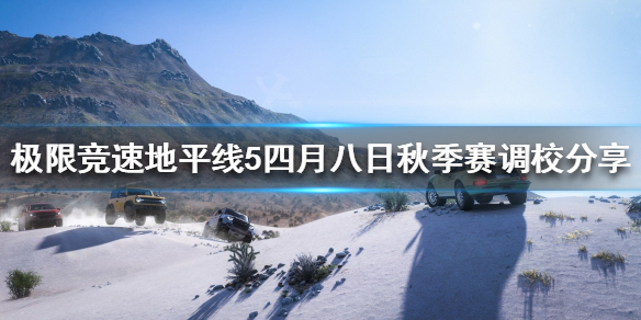 《极限竞速地平线5》秋季赛怎么玩？四月八日秋季赛调校分享