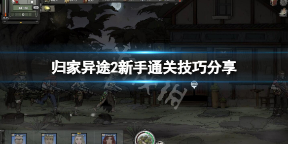 《归家异途2》新手如何通关？新手通关技巧分享