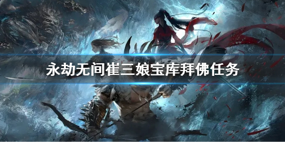 《永劫无间》崔三娘宝库拜佛任务 崔三娘宝库拜佛怎么做