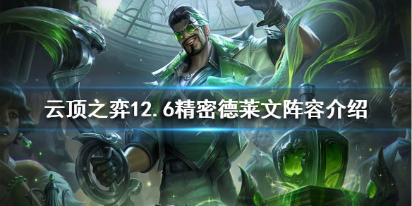 《云顶之弈》新版本德莱文怎么玩？12.6精密德莱文阵容介绍