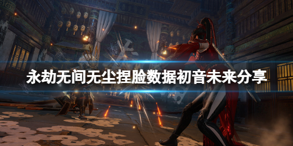 《永劫无间》无尘捏脸数据初音未来分享 初音未来无尘怎么捏？