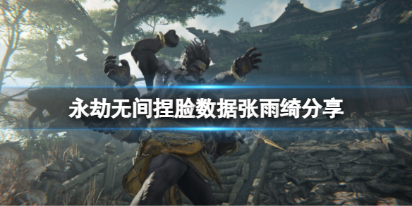 《永劫无间》捏脸数据张雨绮分享 张雨绮怎么捏？