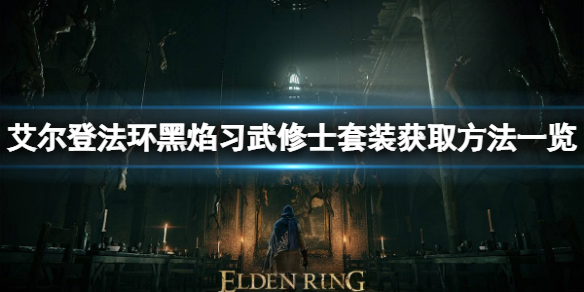 《艾尔登法环》黑焰习武修士套装怎么获取？黑焰习武修士套装获取方法一览
