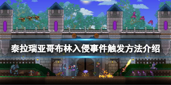 《泰拉瑞亚》哥布林入侵怎么触发？哥布林入侵事件触发方法介绍