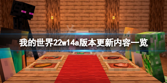 《我的世界》22w14a版本更新了什么？22w14a版本更新内容一览