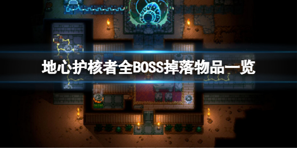 《地心护核者》BOSS掉落哪些物品？全BOSS掉落物品一览